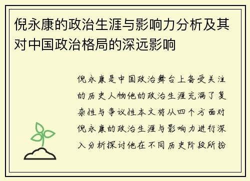 倪永康的政治生涯与影响力分析及其对中国政治格局的深远影响