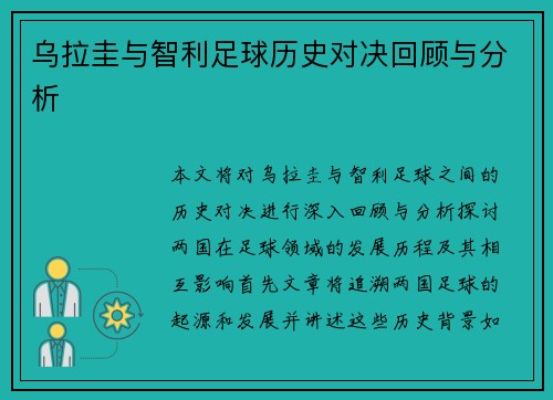 乌拉圭与智利足球历史对决回顾与分析