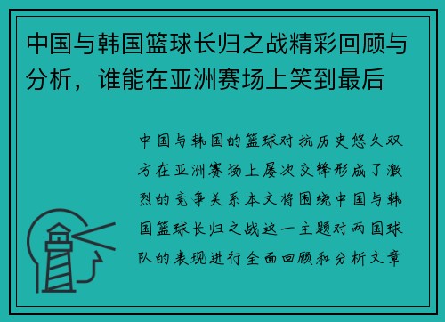 中国与韩国篮球长归之战精彩回顾与分析，谁能在亚洲赛场上笑到最后