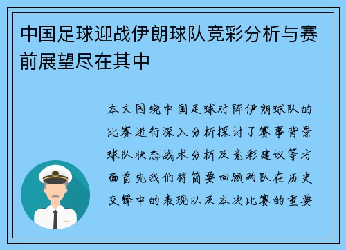 中国足球迎战伊朗球队竞彩分析与赛前展望尽在其中