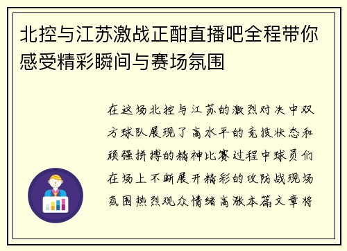 北控与江苏激战正酣直播吧全程带你感受精彩瞬间与赛场氛围