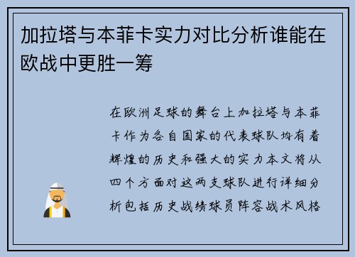 加拉塔与本菲卡实力对比分析谁能在欧战中更胜一筹