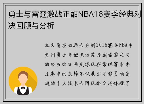 勇士与雷霆激战正酣NBA16赛季经典对决回顾与分析