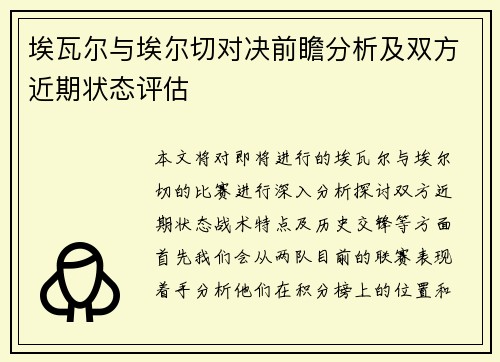埃瓦尔与埃尔切对决前瞻分析及双方近期状态评估