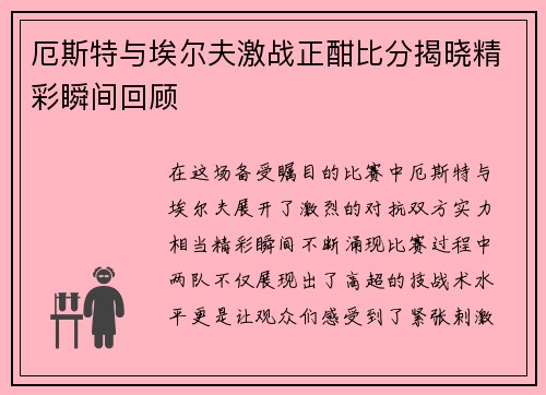 厄斯特与埃尔夫激战正酣比分揭晓精彩瞬间回顾