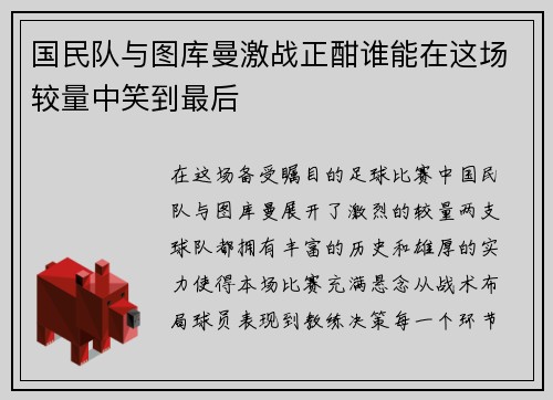国民队与图库曼激战正酣谁能在这场较量中笑到最后