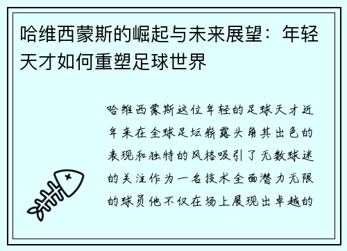 哈维西蒙斯的崛起与未来展望：年轻天才如何重塑足球世界