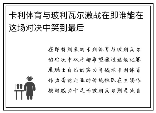 卡利体育与玻利瓦尔激战在即谁能在这场对决中笑到最后