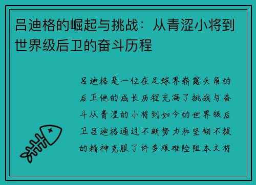 吕迪格的崛起与挑战：从青涩小将到世界级后卫的奋斗历程