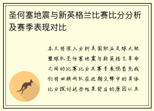 圣何塞地震与新英格兰比赛比分分析及赛季表现对比