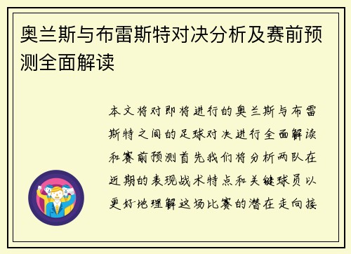 奥兰斯与布雷斯特对决分析及赛前预测全面解读