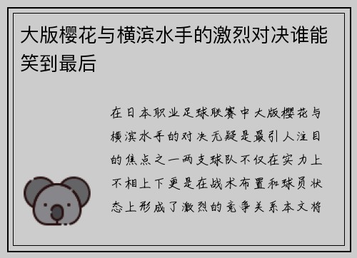 大版樱花与横滨水手的激烈对决谁能笑到最后