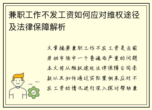 兼职工作不发工资如何应对维权途径及法律保障解析