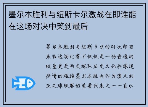 墨尔本胜利与纽斯卡尔激战在即谁能在这场对决中笑到最后
