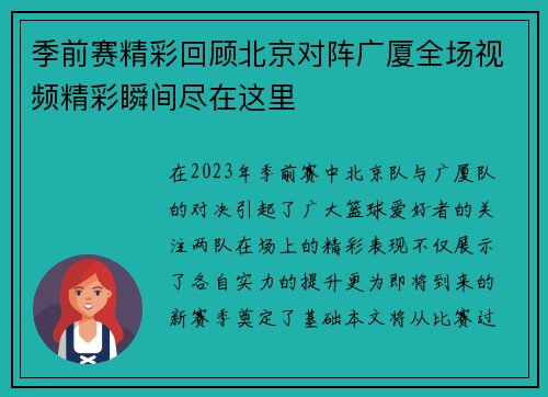 季前赛精彩回顾北京对阵广厦全场视频精彩瞬间尽在这里