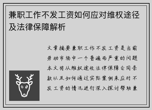 兼职工作不发工资如何应对维权途径及法律保障解析