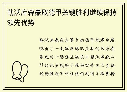 勒沃库森豪取德甲关键胜利继续保持领先优势