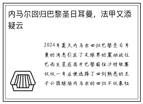 内马尔回归巴黎圣日耳曼，法甲又添疑云