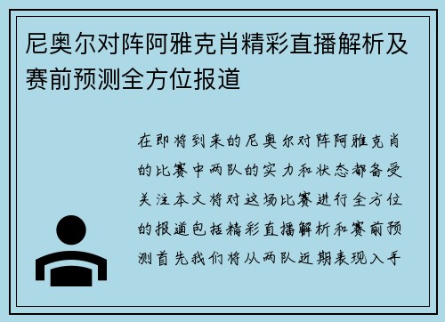 尼奥尔对阵阿雅克肖精彩直播解析及赛前预测全方位报道