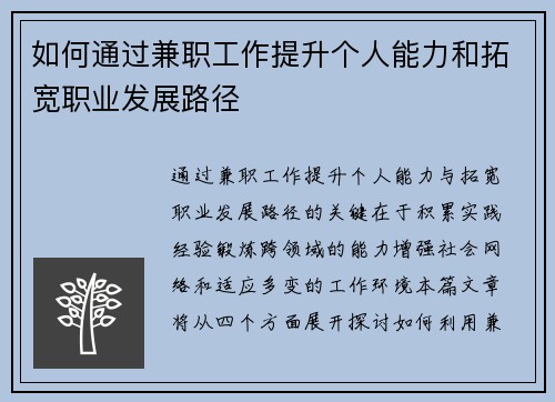 如何通过兼职工作提升个人能力和拓宽职业发展路径