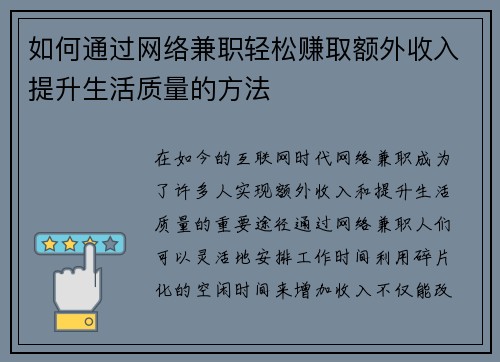 如何通过网络兼职轻松赚取额外收入提升生活质量的方法