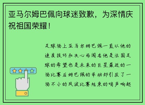 亚马尔姆巴佩向球迷致歉，为深情庆祝祖国荣耀！