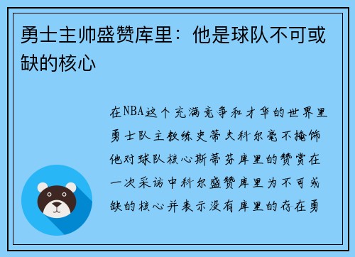 勇士主帅盛赞库里：他是球队不可或缺的核心