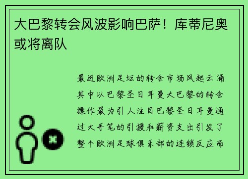 大巴黎转会风波影响巴萨！库蒂尼奥或将离队