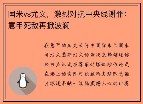 国米vs尤文，激烈对抗中央线谢罪：意甲死敌再掀波澜