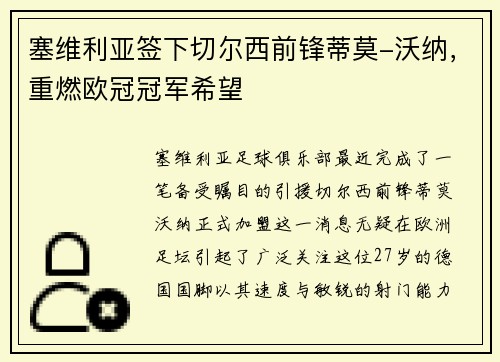塞维利亚签下切尔西前锋蒂莫-沃纳，重燃欧冠冠军希望