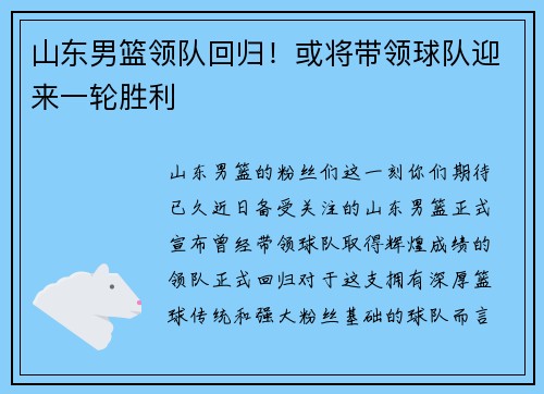山东男篮领队回归！或将带领球队迎来一轮胜利