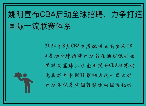 姚明宣布CBA启动全球招聘，力争打造国际一流联赛体系