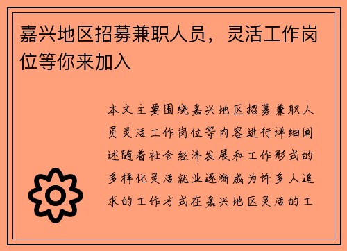 嘉兴地区招募兼职人员，灵活工作岗位等你来加入