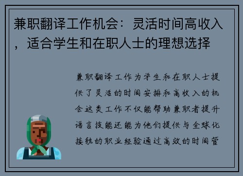 兼职翻译工作机会：灵活时间高收入，适合学生和在职人士的理想选择