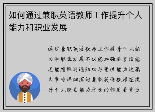 如何通过兼职英语教师工作提升个人能力和职业发展