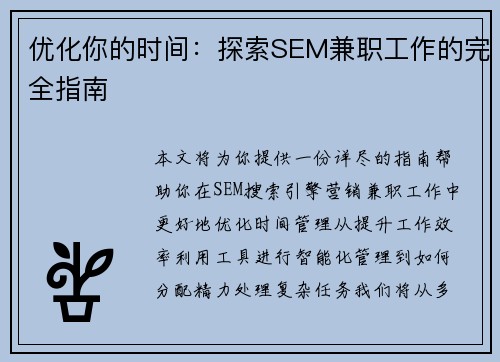 优化你的时间：探索SEM兼职工作的完全指南