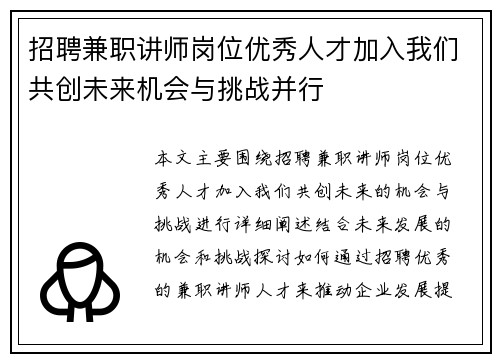 招聘兼职讲师岗位优秀人才加入我们共创未来机会与挑战并行