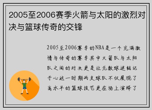 2005至2006赛季火箭与太阳的激烈对决与篮球传奇的交锋