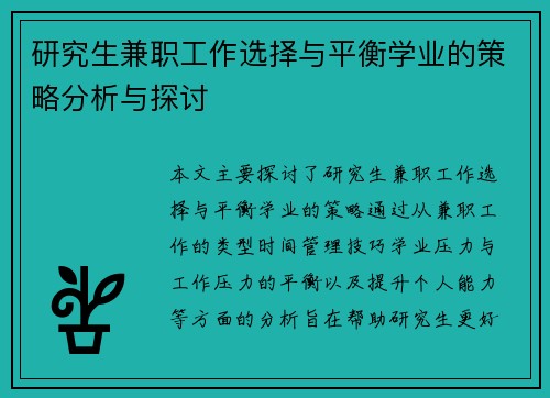 研究生兼职工作选择与平衡学业的策略分析与探讨
