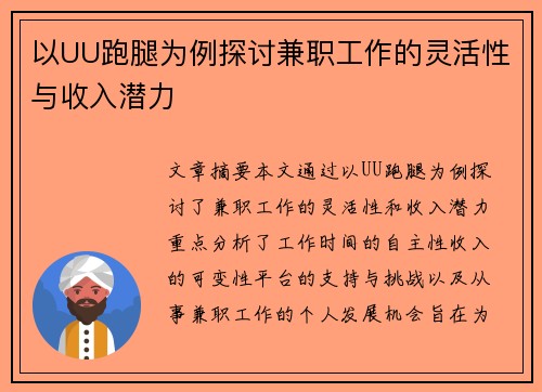 以UU跑腿为例探讨兼职工作的灵活性与收入潜力
