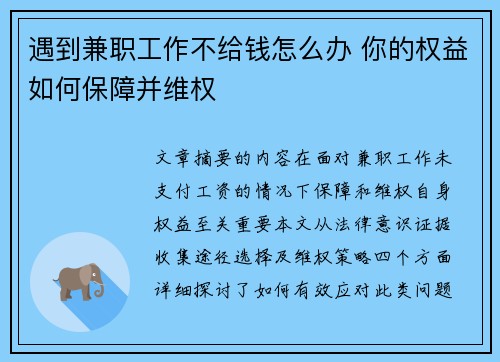 遇到兼职工作不给钱怎么办 你的权益如何保障并维权