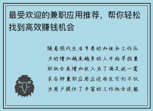 最受欢迎的兼职应用推荐，帮你轻松找到高效赚钱机会