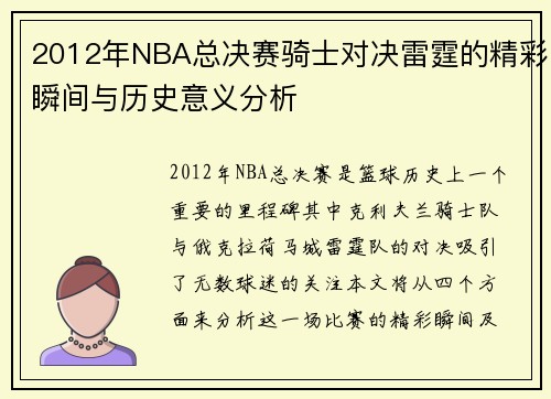 2012年NBA总决赛骑士对决雷霆的精彩瞬间与历史意义分析