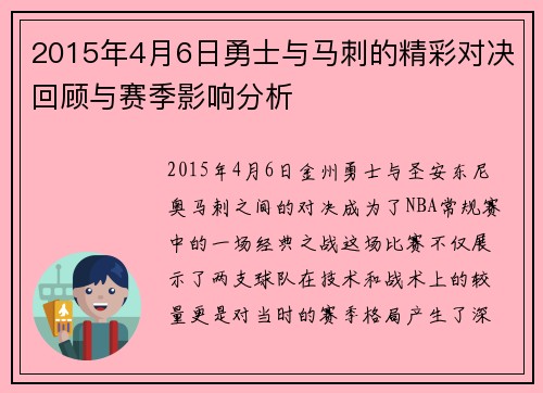 2015年4月6日勇士与马刺的精彩对决回顾与赛季影响分析