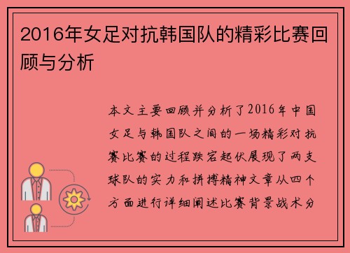 2016年女足对抗韩国队的精彩比赛回顾与分析