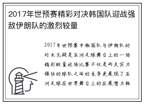 2017年世预赛精彩对决韩国队迎战强敌伊朗队的激烈较量