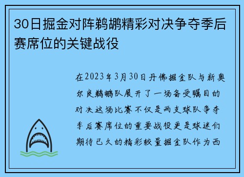 30日掘金对阵鹈鹕精彩对决争夺季后赛席位的关键战役