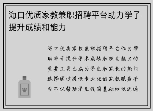 海口优质家教兼职招聘平台助力学子提升成绩和能力