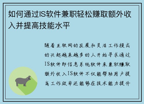 如何通过IS软件兼职轻松赚取额外收入并提高技能水平