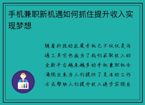 手机兼职新机遇如何抓住提升收入实现梦想